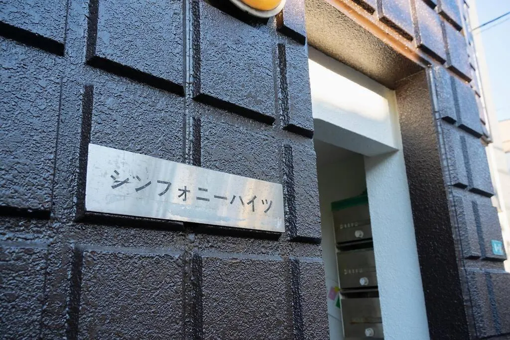 2階 小岩駅徒歩15分 収容4人 成田羽田からバス直通 Apartment Tokyo